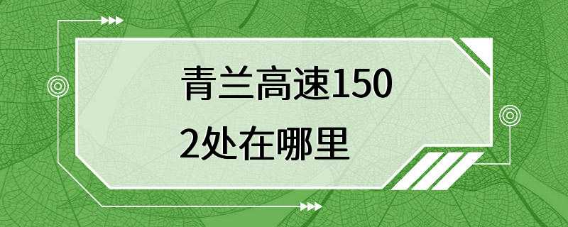 青兰高速1502处在哪里