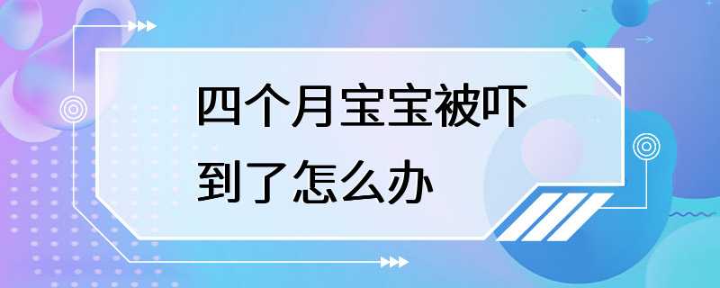 四个月宝宝被吓到了怎么办