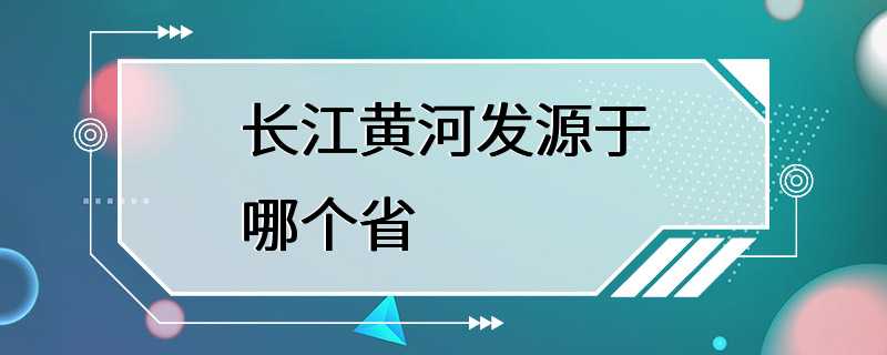 长江黄河发源于哪个省