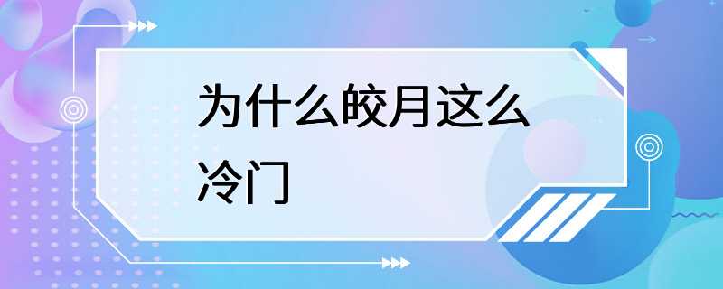 为什么皎月这么冷门