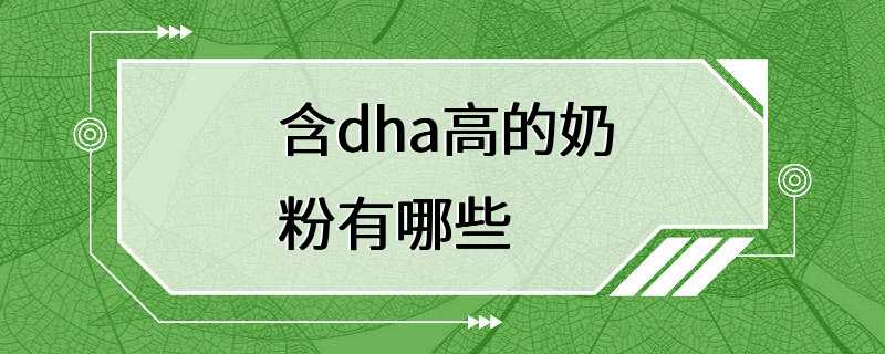 含dha高的奶粉有哪些