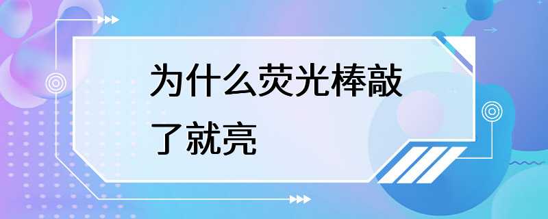 为什么荧光棒敲了就亮