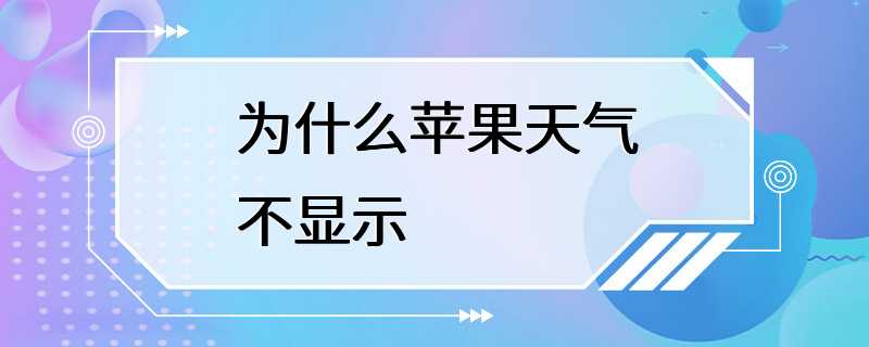 为什么苹果天气不显示