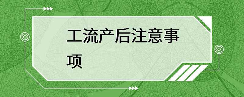 工流产后注意事项