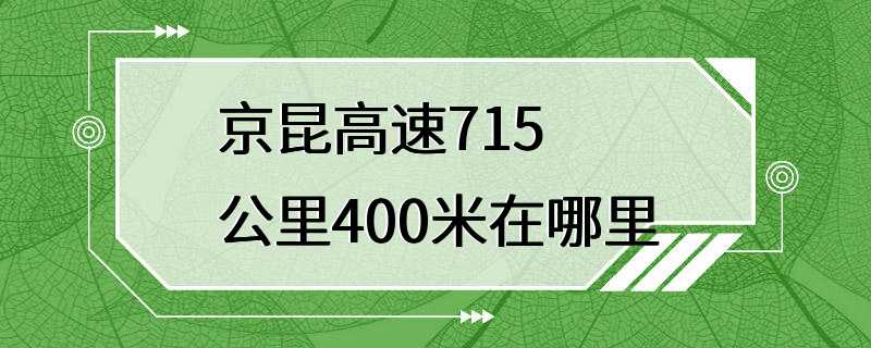 京昆高速715公里400米在哪里