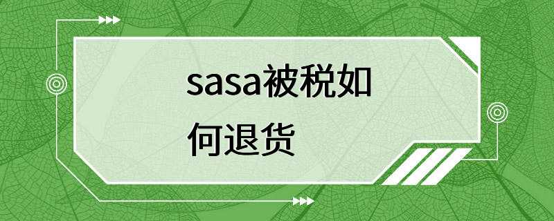 sasa被税如何退货