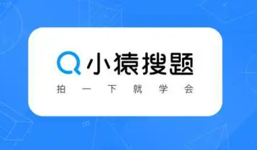 小猿搜题能搜到大学的题吗？小猿搜题为什么不能搜题了？