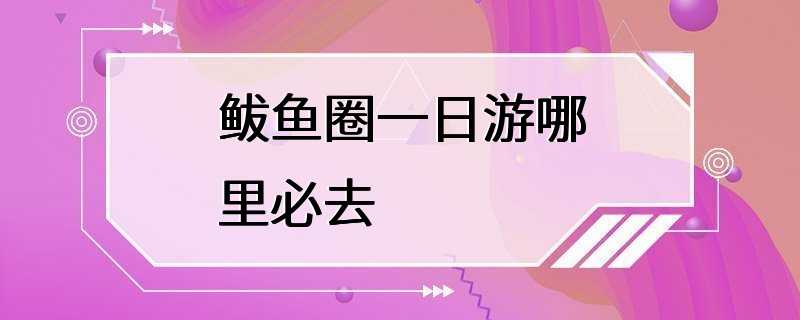 鲅鱼圈一日游哪里必去