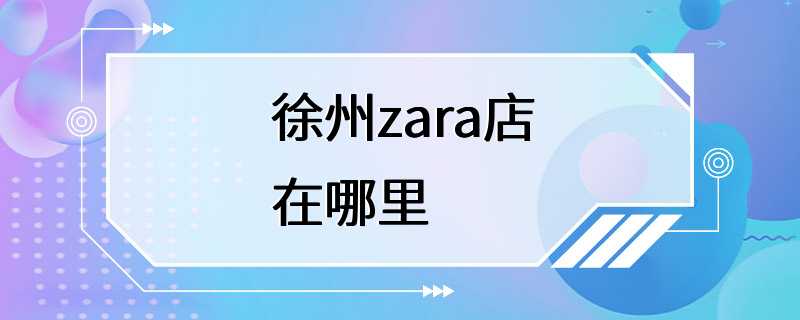 徐州zara店在哪里