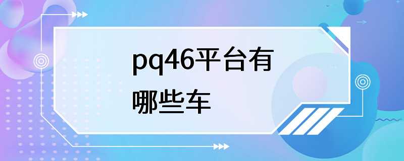 pq46平台有哪些车