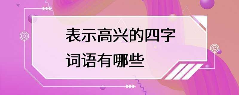 表示高兴的四字词语有哪些