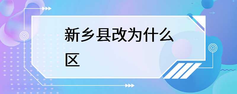 新乡县改为什么区