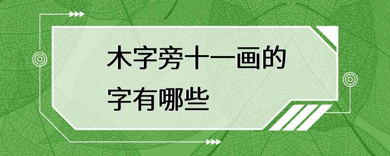 木字旁十一画的字有哪些