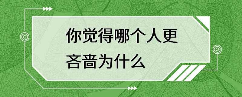 你觉得哪个人更吝啬为什么