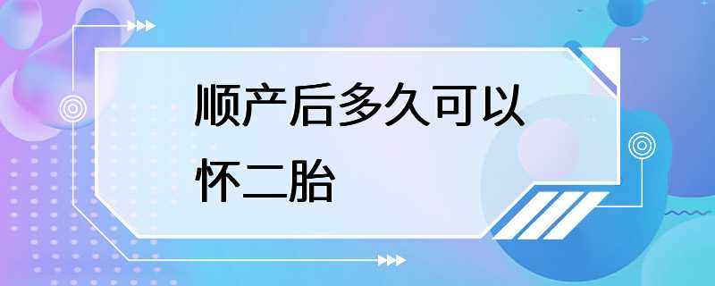 顺产后多久可以怀二胎