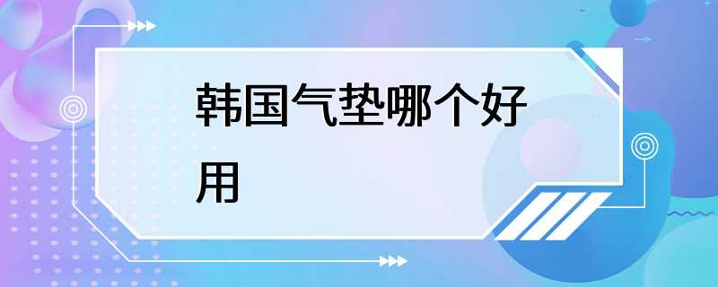 韩国气垫哪个好用