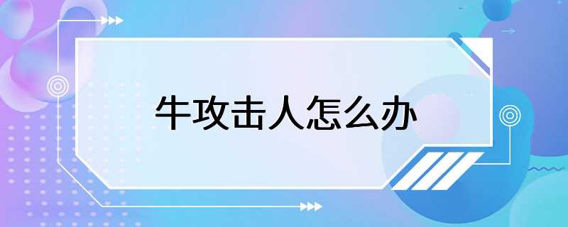 牛攻击人怎么办