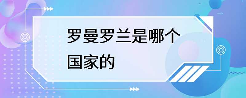 罗曼罗兰是哪个国家的