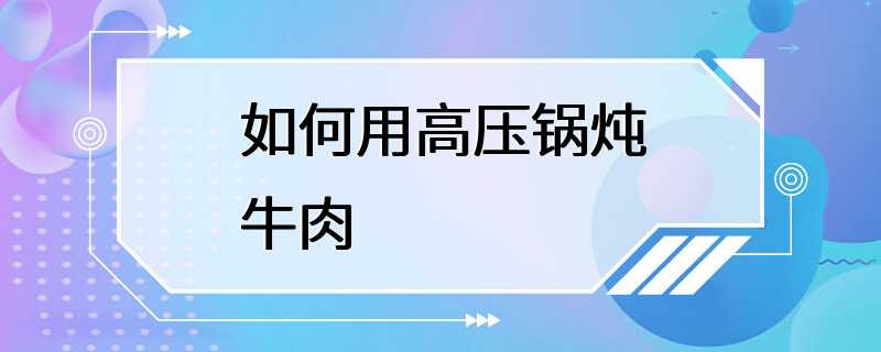 如何用高压锅炖牛肉