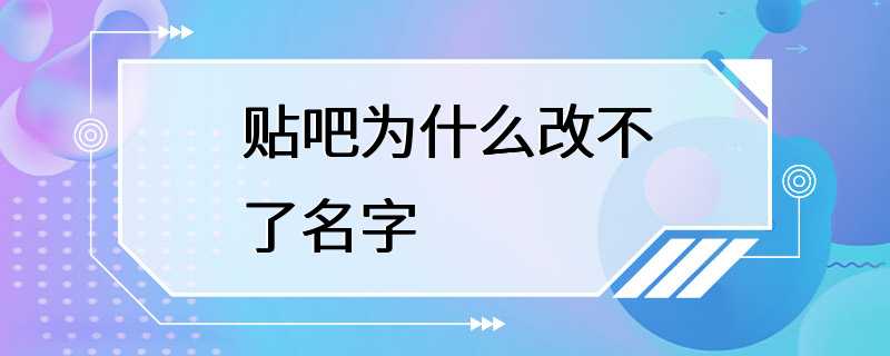 贴吧为什么改不了名字