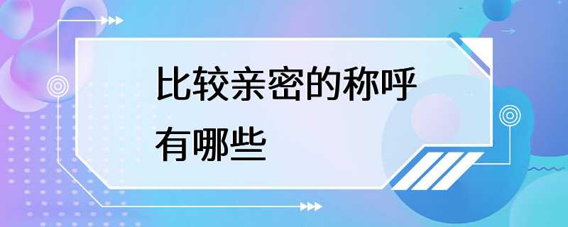 比较亲密的称呼有哪些