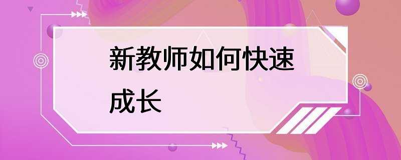 新教师如何快速成长