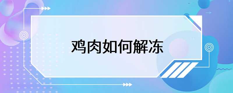 鸡肉如何解冻