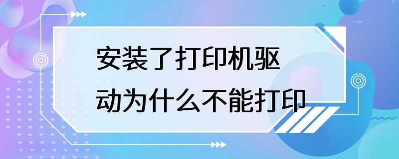 安装了打印机驱动为什么不能打印