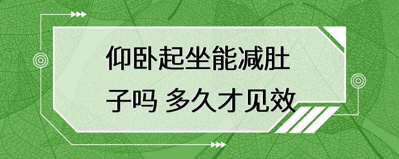 仰卧起坐能减肚子吗 多久才见效