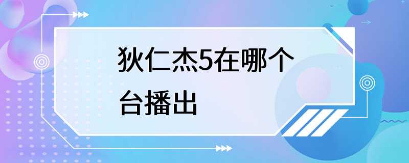 狄仁杰5在哪个台播出