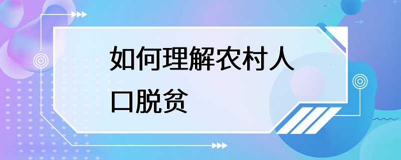 如何理解农村人口脱贫