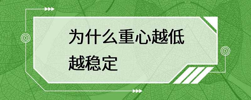 为什么重心越低越稳定