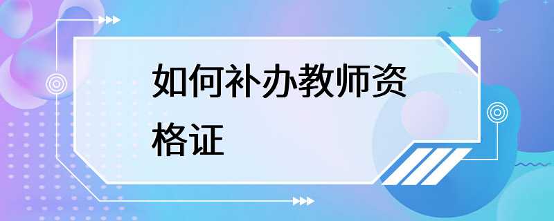 如何补办教师资格证