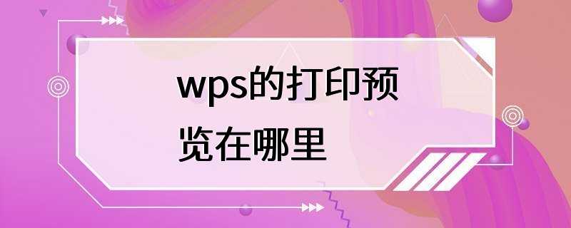 wps的打印预览在哪里