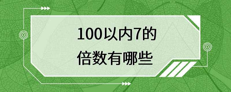 100以内7的倍数有哪些