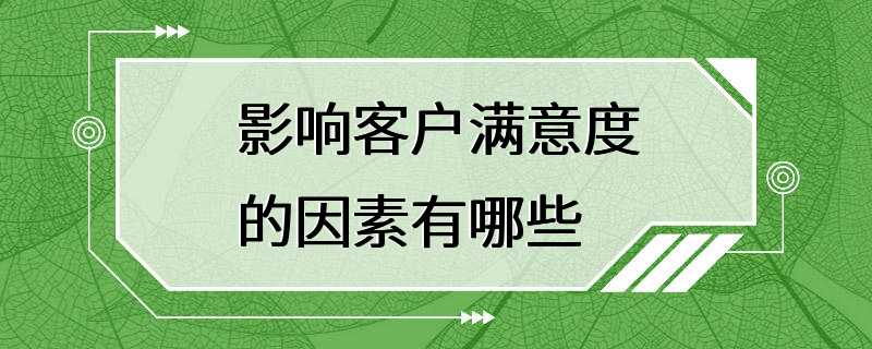 影响客户满意度的因素有哪些