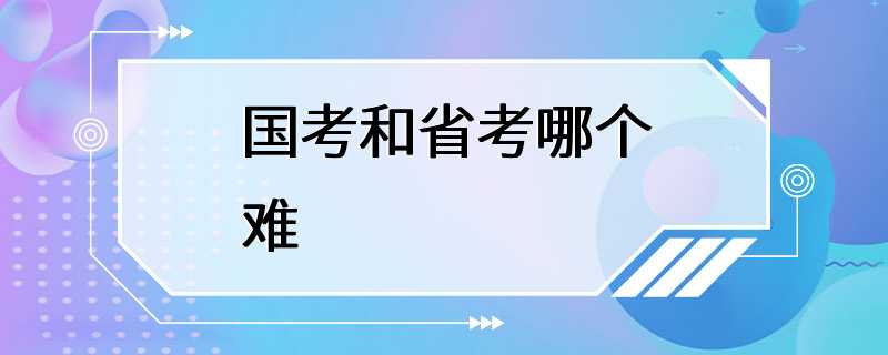 国考和省考哪个难