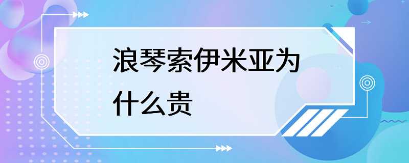 浪琴索伊米亚为什么贵