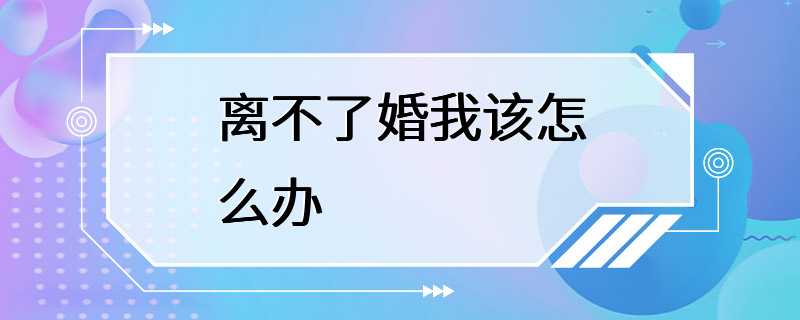 离不了婚我该怎么办