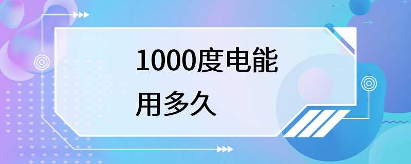 1000度电能用多久