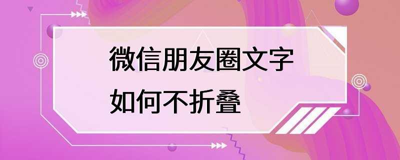 微信朋友圈文字如何不折叠