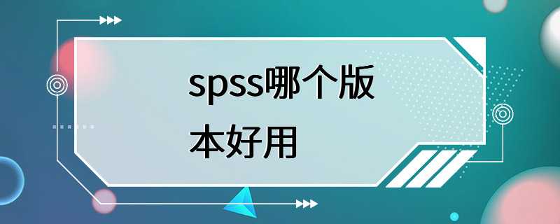 spss哪个版本好用