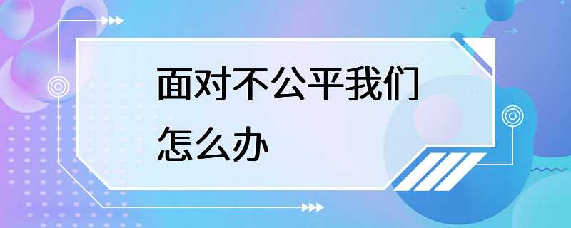 面对不公平我们怎么办