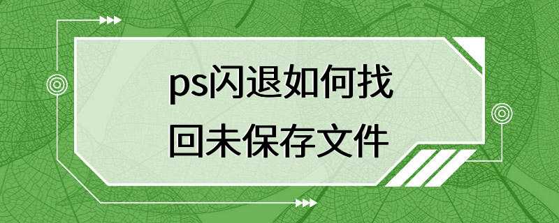 ps闪退如何找回未保存文件