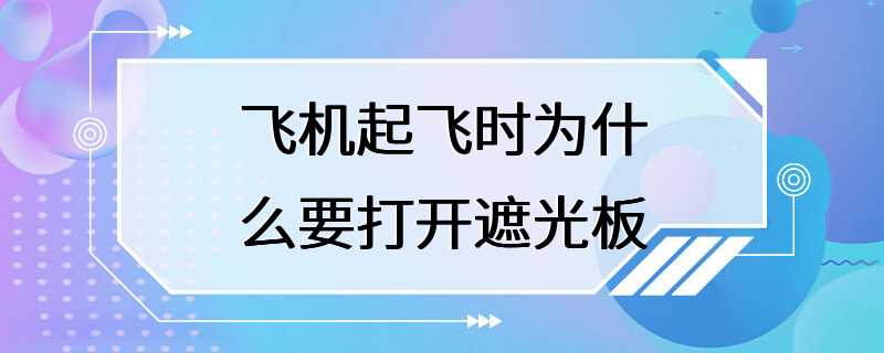 飞机起飞时为什么要打开遮光板