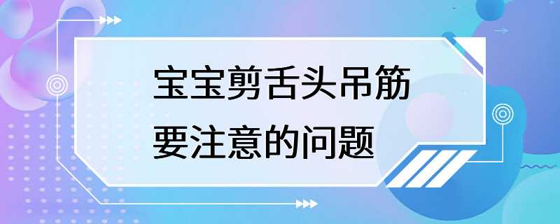 宝宝剪舌头吊筋要注意的问题