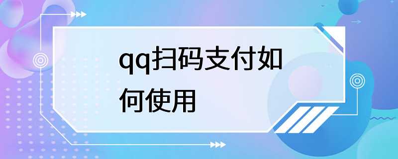 qq扫码支付如何使用