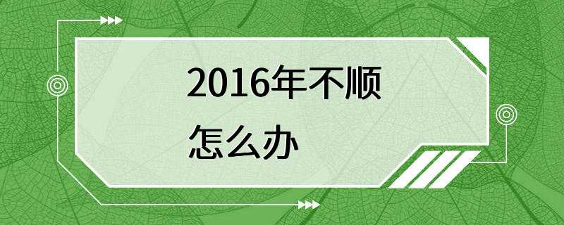 2016年不顺怎么办