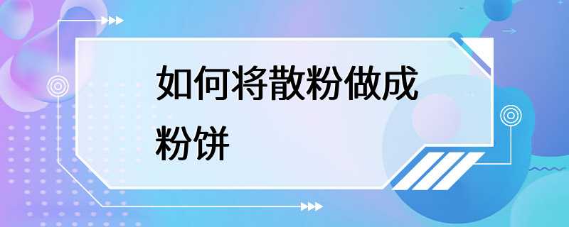 如何将散粉做成粉饼