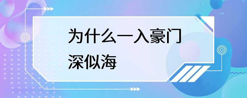 为什么一入豪门深似海